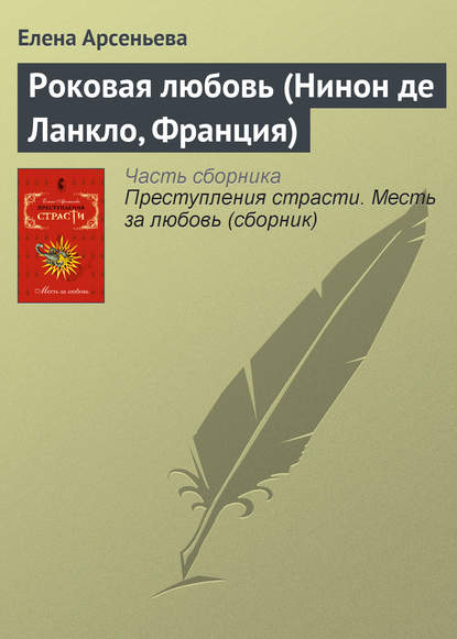 Скачать книгу Роковая любовь (Нинон де Ланкло, Франция)