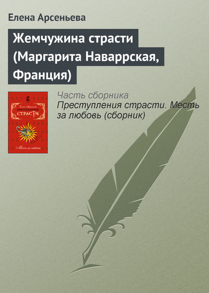 Скачать книгу Жемчужина страсти (Маргарита Наваррская, Франция)