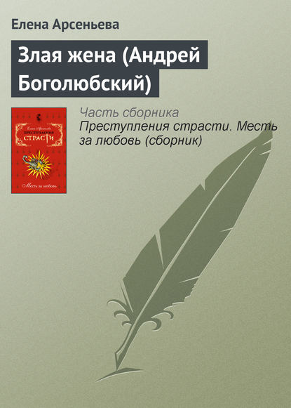 Скачать книгу Злая жена (Андрей Боголюбский)