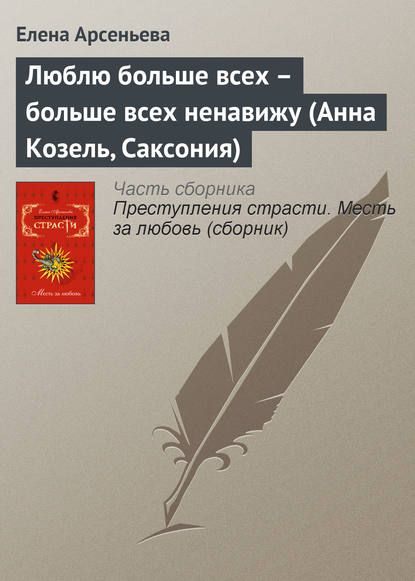 Скачать книгу Люблю больше всех – больше всех ненавижу (Анна Козель, Саксония)