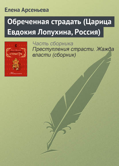 Скачать книгу Обреченная страдать (Царица Евдокия Лопухина, Россия)