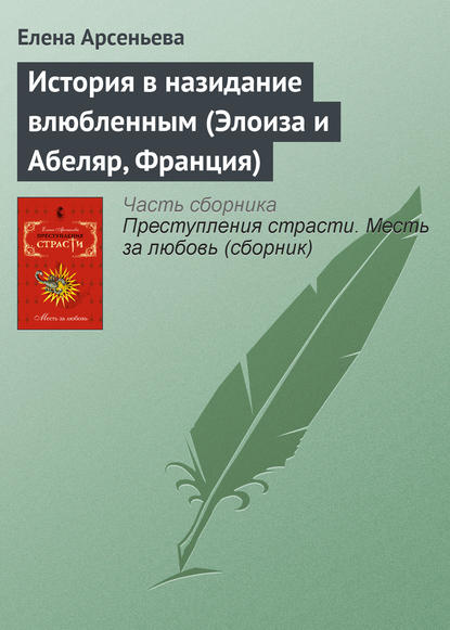 Скачать книгу История в назидание влюбленным (Элоиза и Абеляр, Франция)