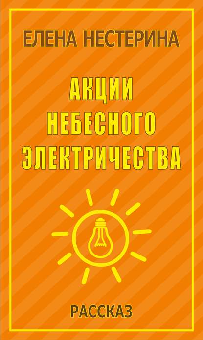 Скачать книгу Акции небесного электричества