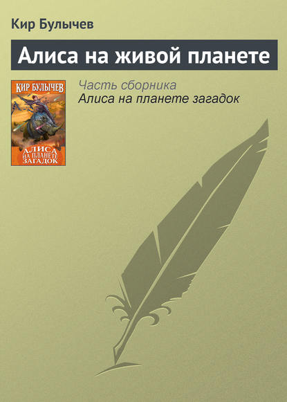 Скачать книгу Алиса на живой планете