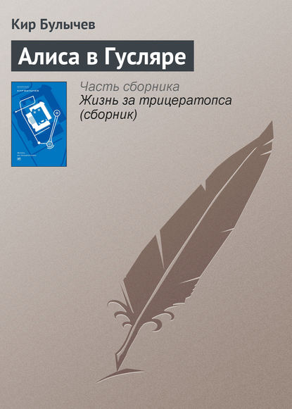 Скачать книгу Алиса в Гусляре