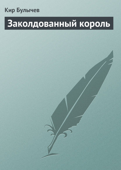 Скачать книгу Заколдованный король