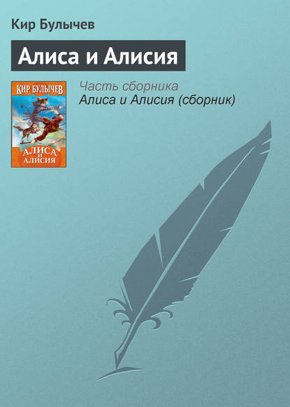 Скачать книгу Алиса и Алисия