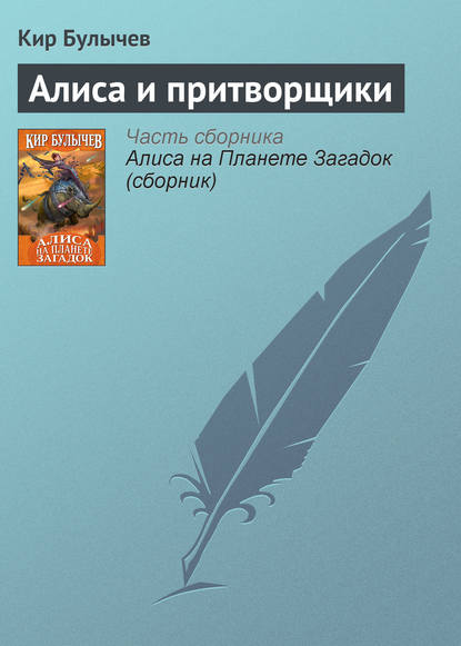 Скачать книгу Алиса и притворщики