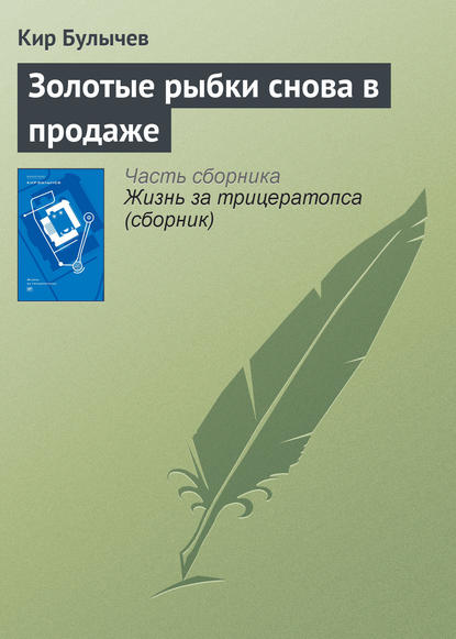 Скачать книгу Золотые рыбки снова в продаже