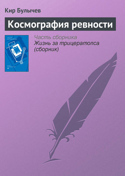 Скачать книгу Космография ревности