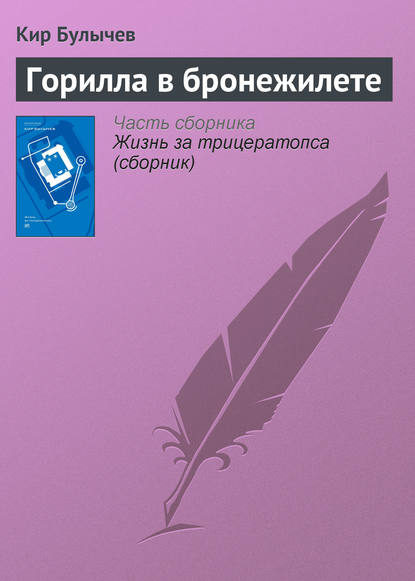 Скачать книгу Горилла в бронежилете