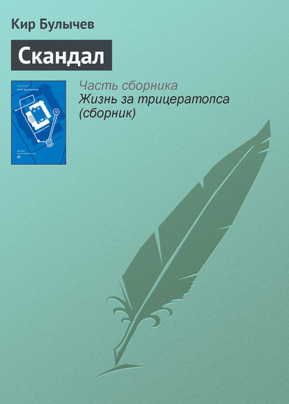 Скачать книгу Скандал