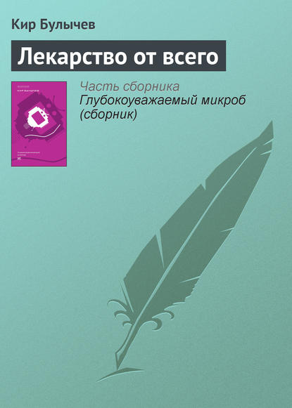 Скачать книгу Лекарство от всего