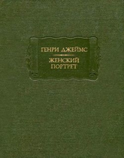 Скачать книгу Женский портрет