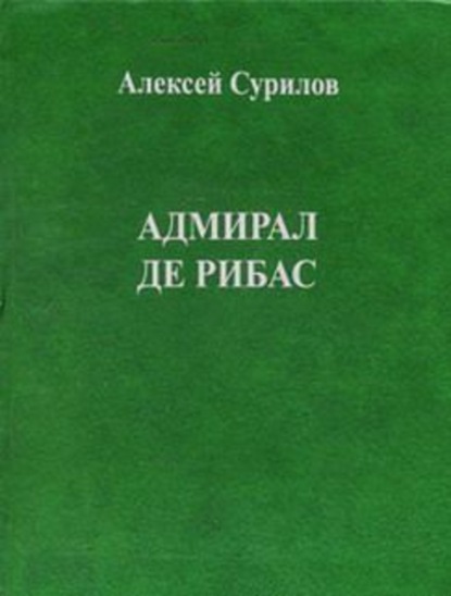 Скачать книгу Адмирал Де Рибас