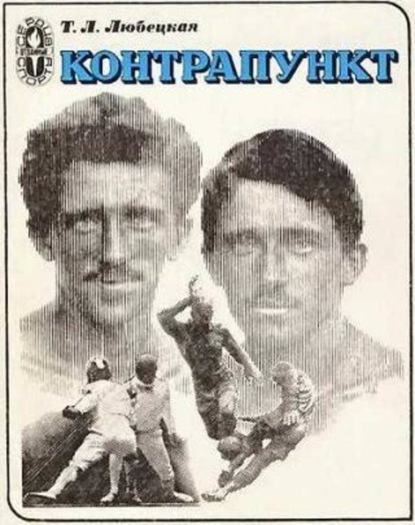 Скачать книгу Контрапункт