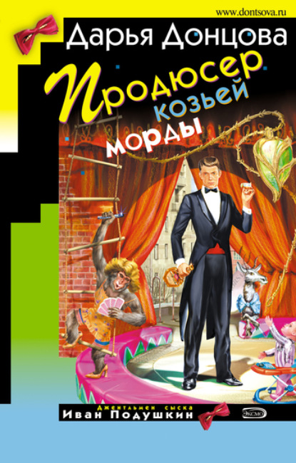 Скачать книгу Продюсер козьей морды