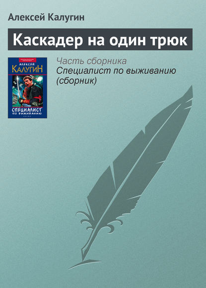 Скачать книгу Каскадер на один трюк