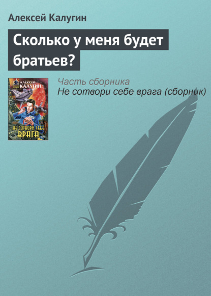 Скачать книгу Сколько у меня будет братьев?