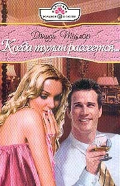 Скачать книгу Когда туман рассеется