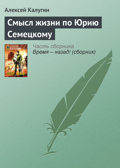 Скачать книгу Смысл жизни по Юрию Семецкому