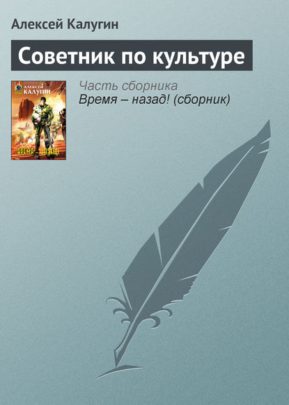 Скачать книгу Советник по культуре