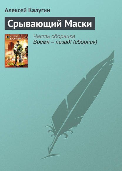 Скачать книгу Срывающий Маски