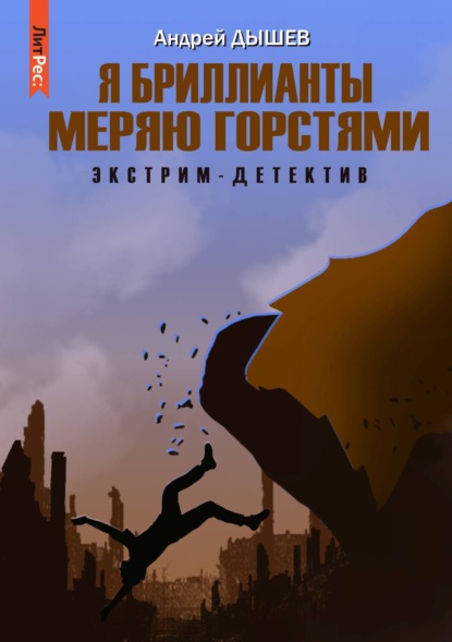 Скачать книгу Я бриллианты меряю горстями