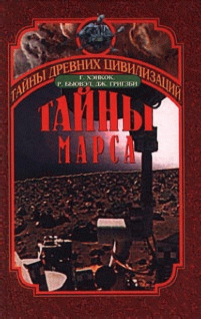 Скачать книгу Тайны Марса
