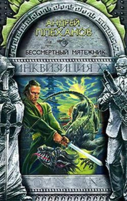 Скачать книгу Бессмертный мятежник