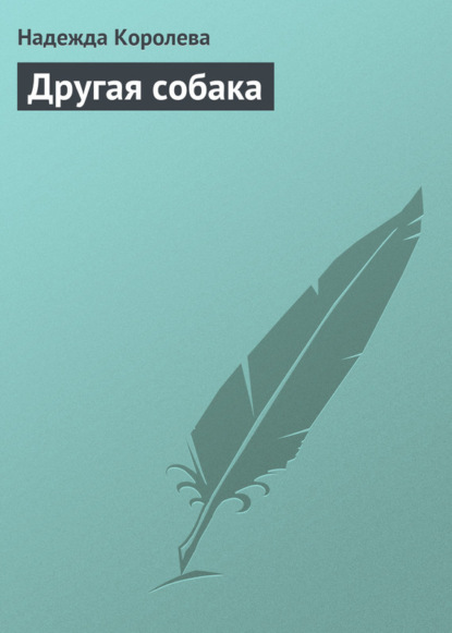 Скачать книгу Другая собака