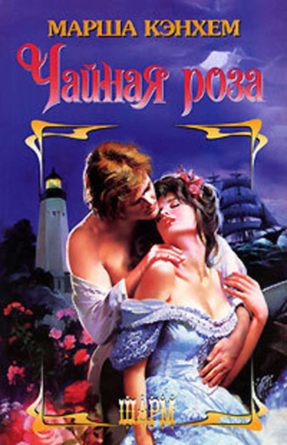Скачать книгу Чайная роза