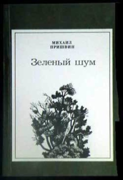 Скачать книгу Лесная капель