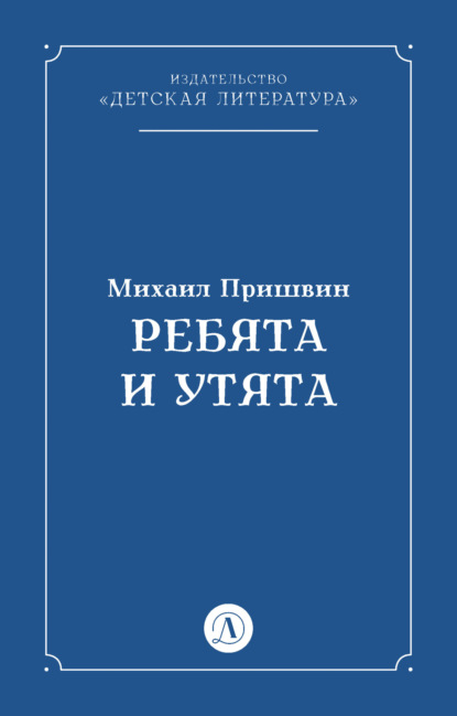 Скачать книгу Ребята и утята