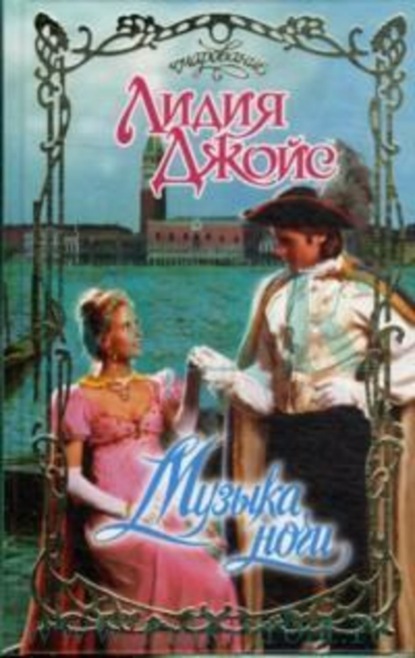 Скачать книгу Музыка ночи