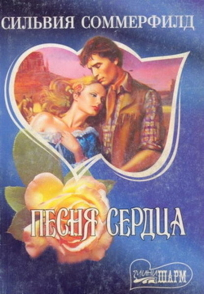 Скачать книгу Песня сердца
