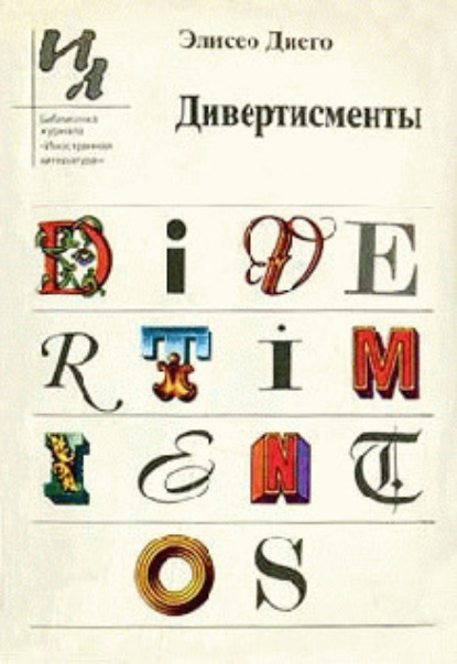Скачать книгу Дивертисменты