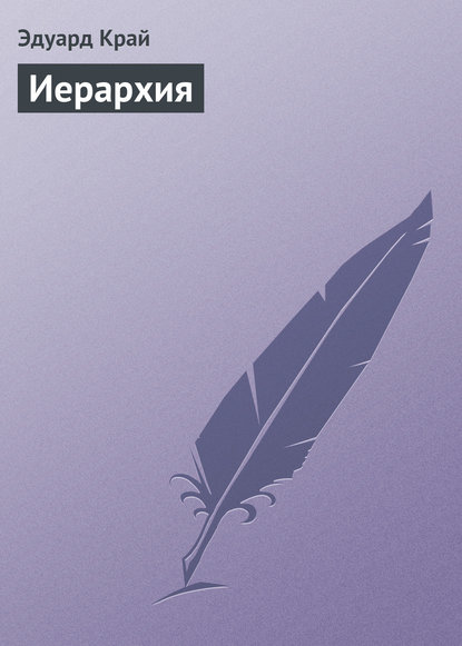 Скачать книгу Иерархия