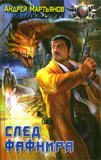 Скачать книгу След Фафнира