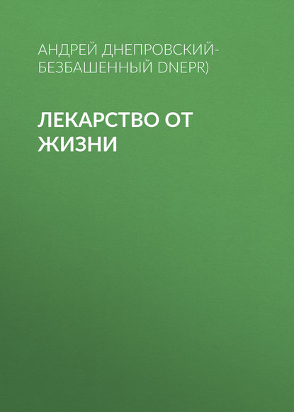 Скачать книгу Лекарство от жизни