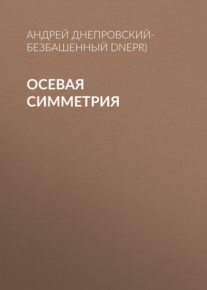 Скачать книгу Осевая симметрия