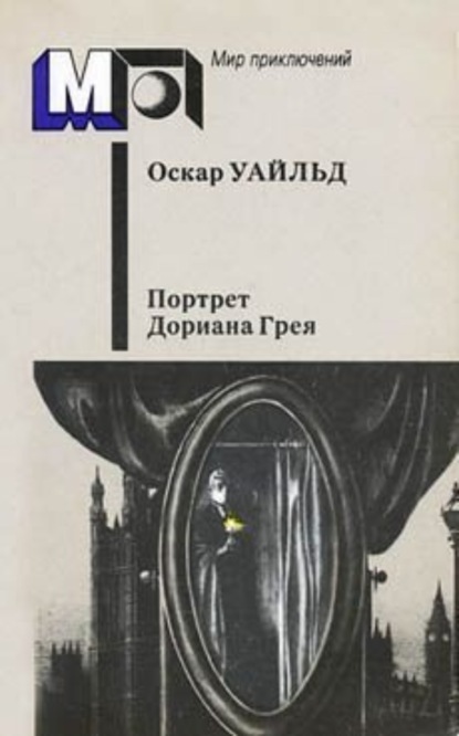 Скачать книгу Портрет г-на У.Г.