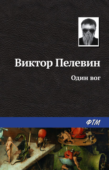 Скачать книгу Один вог