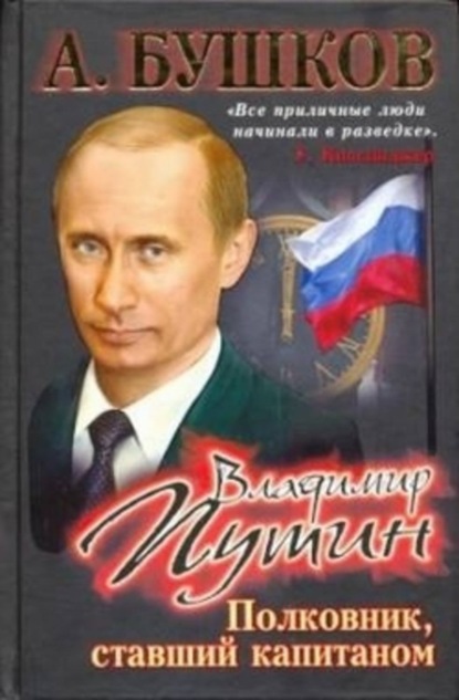Скачать книгу Владимир Путин. Полковник, ставший капитаном