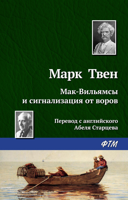 Скачать книгу Мак-Вильямсы и сигнализация от воров