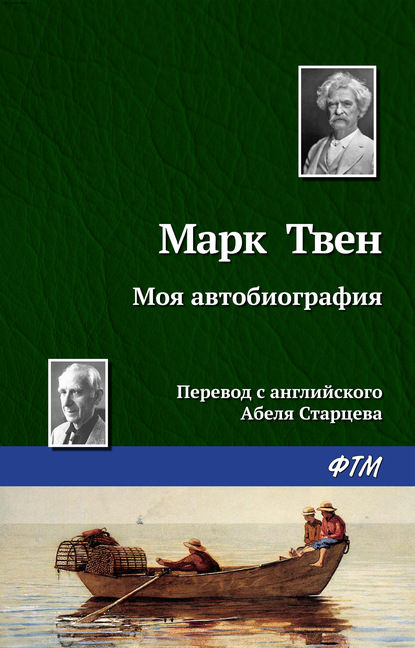 Скачать книгу Моя автобиография