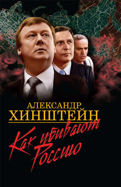 Скачать книгу Как убивают Россию