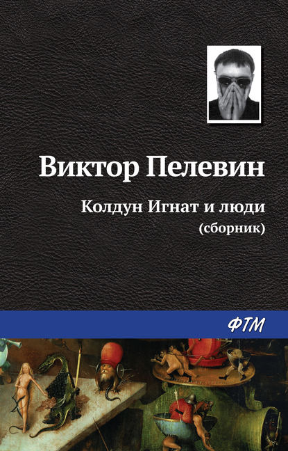 Скачать книгу Колдун Игнат и люди (сборник)