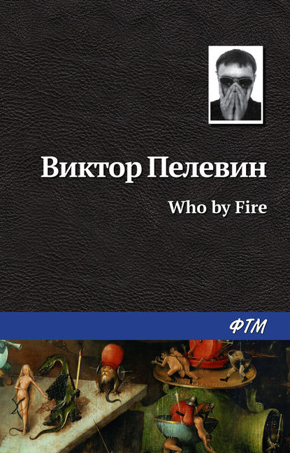 Скачать книгу Who by fire