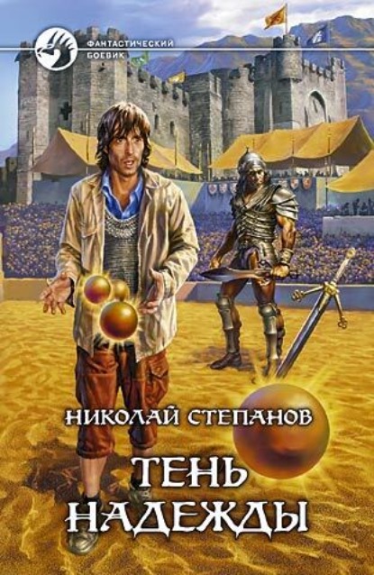 Скачать книгу Тень надежды